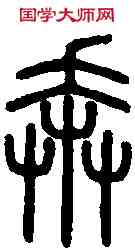 奔,說 文 ,書法字典